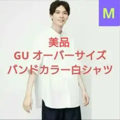 GU ブロードオーバーサイズバンドカラーシャツ ホワイト 白 M 半袖シャツ