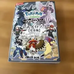 Pokemon LEGENDS アルセウス 公式ガイドブック【完全版】