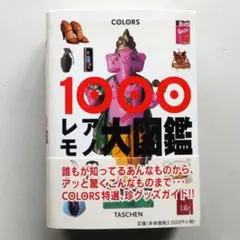 1000レアモノ大図鑑　COLORS ＋TASCHEN