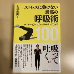 ストレスに負けない最高の呼吸術 100