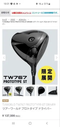 TW767 PROTOTYPE ST ドライバー　スパイン調整・コーティング済 TW767 PROTOTYPE ST ドライバー スパイン調整・コーティング済