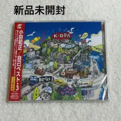 小田和正 自己ベスト・3 新品未開封