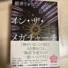 イン・ザ・メガチャーチ