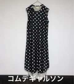 コムデギャルソン　ドットワンピース