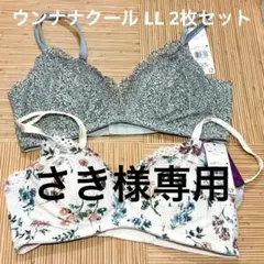 新品未使用 ウンナナクール リバティ柄ノンワイヤーブラ LL 2枚セット