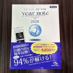 year note 2026 内科・外科 第35版 シリアルコード使用済み