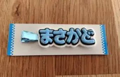 Aぇ! group　正門良規　ヘアクリップ