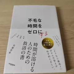 不毛な時間をゼロにする　佐藤悠希
