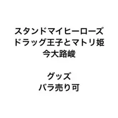 スタンドマイヒーローズ スタマイ ドラマト 今大路峻 グッズ