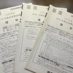 2023年度　第2回全統記述模試