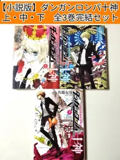 ダンガンロンパ霧切 ダンガンロンパゼロ ダンガンロンパ十神 小説