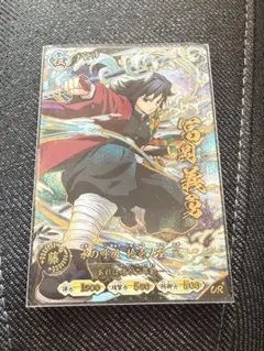 鬼滅の刃 日輪バトルスラッシュ 冨岡義勇 UR パラレル SRコンプリート