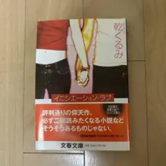 イニシエーション・ラブ 乾くるみ 文春文庫