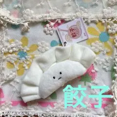 新品タグ付き　ぎょうざぬいぐるみ　餃子　ギョウザ　キーチェーン　かわいいチャーム
