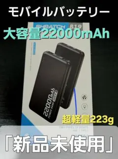 ​大容量 モバイルバッテリー 22000mAh 急速充電 PSE認証済のサムネイル