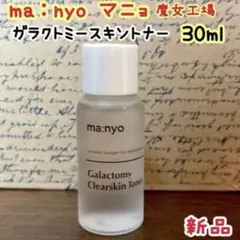 新品 ma:nyo マニョ ガラクトミー スキントナー 30ml 魔女工場