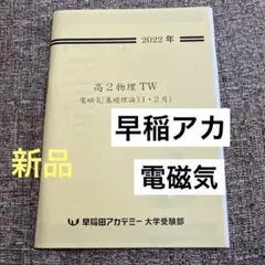 物理基礎 電磁気