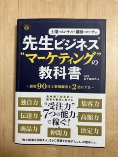 先生ビジネス"マーケティング"の教科書