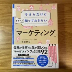 今さらだけど、ちゃんと知っておきたい「マーケティング」