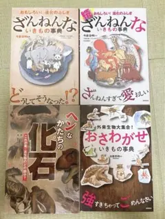ざんねんないきもの事典　おさわがせいきもの事典　ヘンなかたちの化石