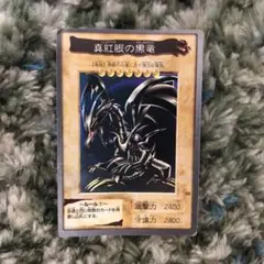 遊戯王カード バンダイ版　真紅眼の黒竜