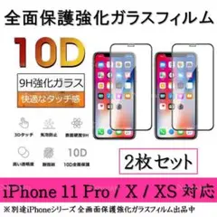 【残5枚】iPhone11Pro/X/XS 10D採用全面強化ガラスフィルム2枚