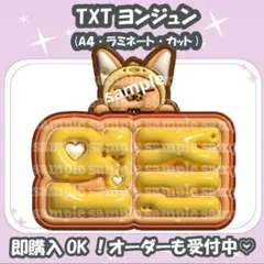TXT ヨンジュン ぷっくり ネームボード うちわ文字 トゥバ