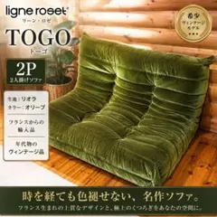 ligne roset TOGO 2P ソファ リーンロゼ トーゴ - メルカリ