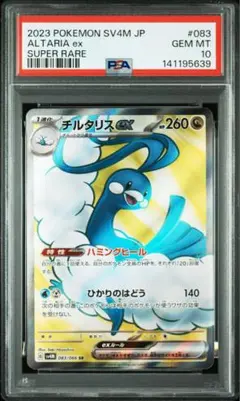 【即日配送】PSA10チルタリスex SR SV4M 未来の一閃 083/066のサムネイル