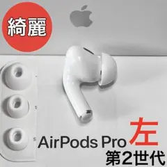 【綺麗】 Apple AirPods Pro 第2世代 ライトニング 左耳のみ
