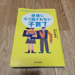感情にふり回されない子育て : 親子が変わる〈SomLicペアレント・トレーニ…