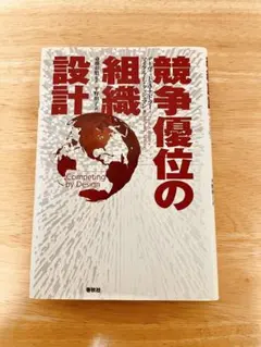 競争優位の組織設計（Competing by Design）