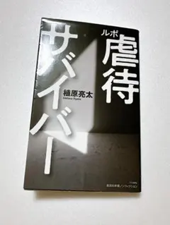 ルポ 虐待サバイバー