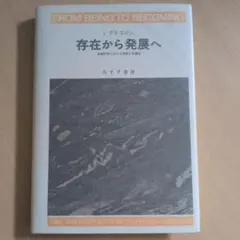 存在から発展へ 物理科学における時間と多様性