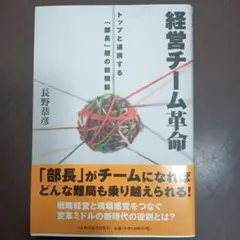 経営チーム革命 : トップと連携する「部長」層の新機能