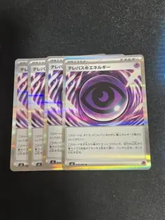ポケモンカード　テレパス超エネルギー 4枚セット
