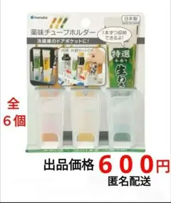 冷蔵庫用ホルダー 薬味チューブホルダー ６点セット 調味料 保存 収納ケース ⑤