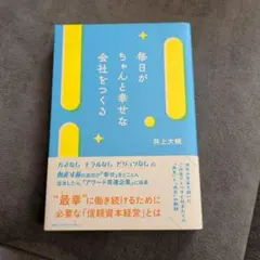 毎日がちゃんと幸せな会社をつくる 井上大輔