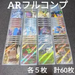 ポケカ　バトルパートナーズ　ARフルコンプ　12種　各5枚　計60枚