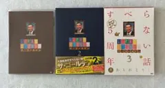 人志松本のすべらない話　サゴールデン1/2/3 DVD セット