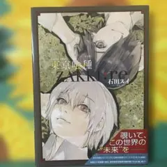 東京喰種 ZAKKI:re イラスト集 石田スイ