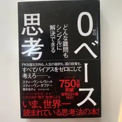 0ベース思考 : どんな難問もシンプルに解決できる