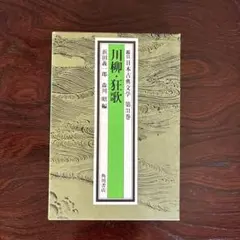 川柳・狂歌 鑑賞日本古典文学 第31巻
