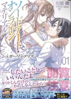 新品未読　ソードアート・オンライン マテリアル1 シュガーリィ・デイズ