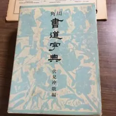 2025年最新】角川書道字典の人気アイテム - メルカリ