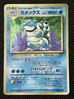 2026年最新】ポケモンカード 旧裏 カメックスの人気アイテム - メルカリ
