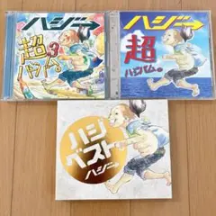 ハジ→/ハジベスト　CD DVD3枚セット