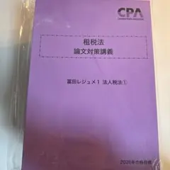 CPA 租税法 論文対策講義 冨田レジュメ 1-7 2026年合格目標 - メルカリ