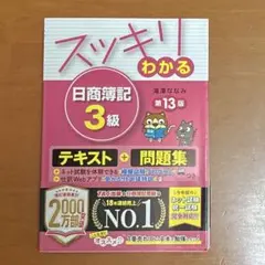 スッキリわかる 日商簿記3級 第13版 滝澤ななみ TAC出版