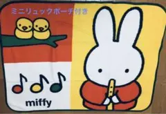 ミッフィー ★ふんわり ブランケット ★ (新品) ＆ミッフィーミニポーチ付き